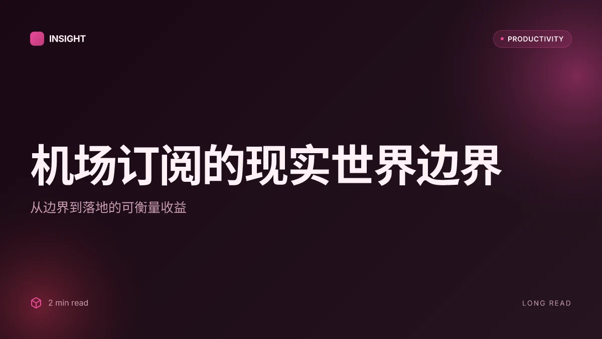 机场订阅:全面解析、实用指南与最新趋势|深入洞察